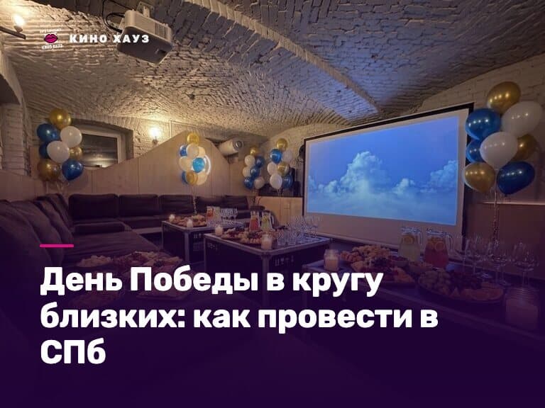 День Победы в кругу близких в СПб: приватный зал Кино Хауз с большим экраном