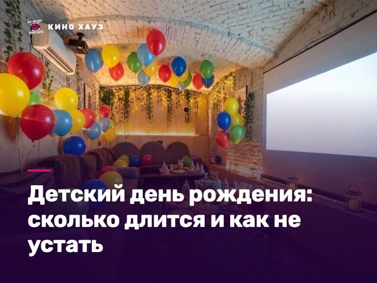 Детский день рождения в СПб: приватный зал Кино Хауз для детского праздника