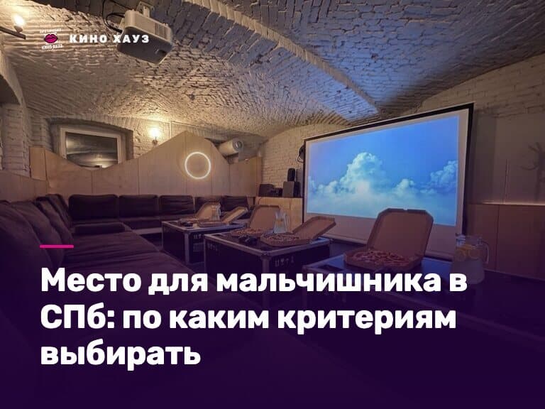Место для мальчишника в СПб: приватный зал Кино Хауз для компании