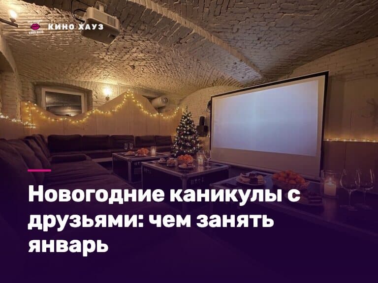 Новогодние каникулы с друзьями в СПб: приватный зал Кино Хауз