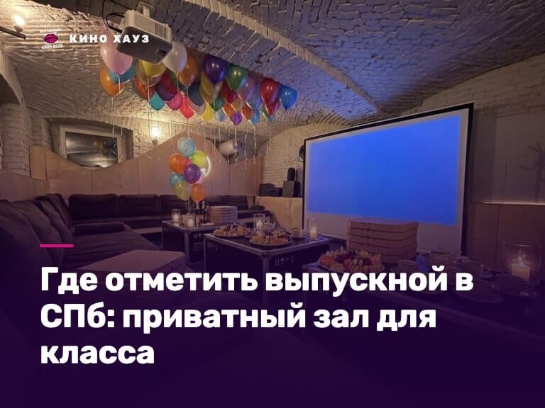 Где отметить выпускной в СПб: приватный зал Кино Хауз для класса с экраном и караоке