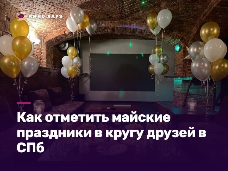 Майские праздники с друзьями в СПб: приватный зал Кино Хауз с караоке и экраном