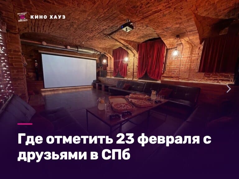 Где отметить 23 февраля с друзьями в СПб: приватный зал Кино Хауз с приставкой и экраном