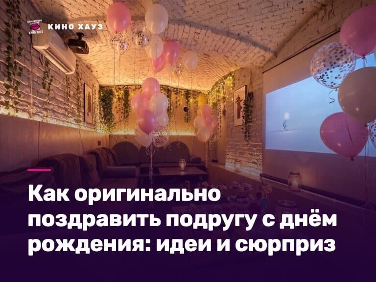 Как оригинально поздравить подругу: сюрприз-праздник в приватном зале Кино Хауз в СПб