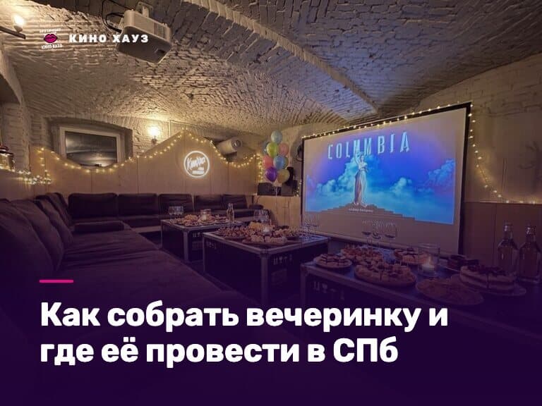 Как собрать вечеринку в СПб: приватный зал Кино Хауз с музыкой, караоке и своим столом