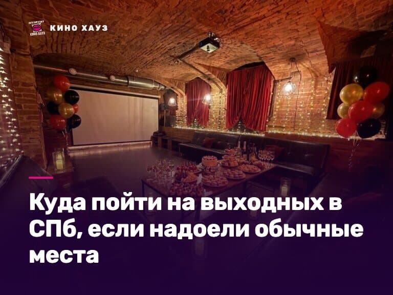 Куда пойти на выходных в СПб: приватный зал Кино Хауз для компании