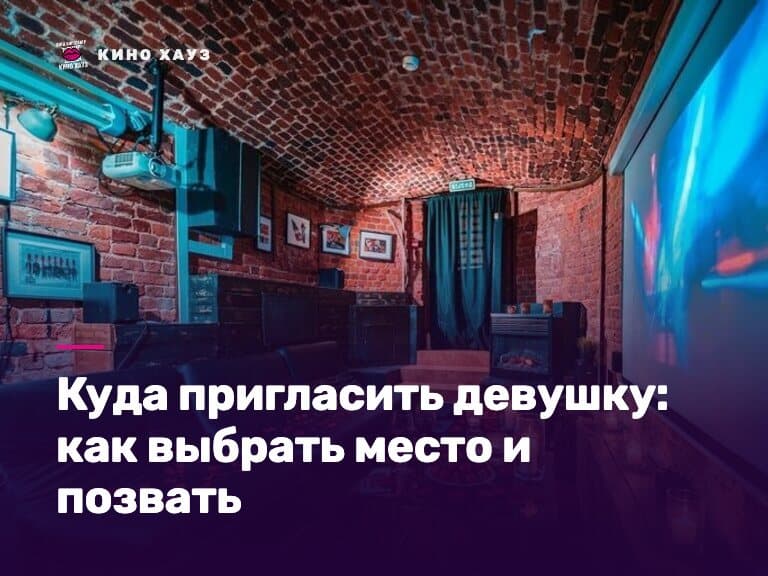 Куда пригласить девушку на свидание в СПб: приватный зал Кино Хауз для двоих