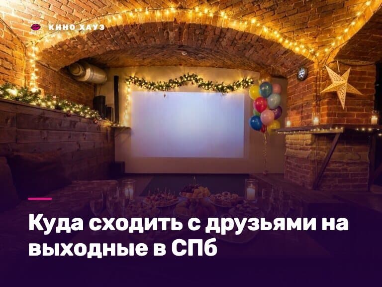 Куда сходить с друзьями на выходные в СПб: приватный зал Кино Хауз для субботнего вечера