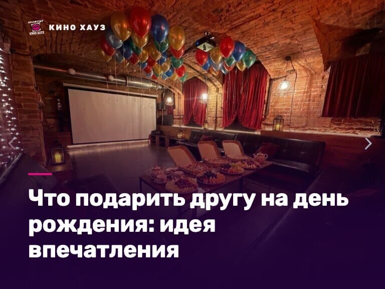 Что подарить другу на день рождения: вечер в приватном зале Кино Хауз