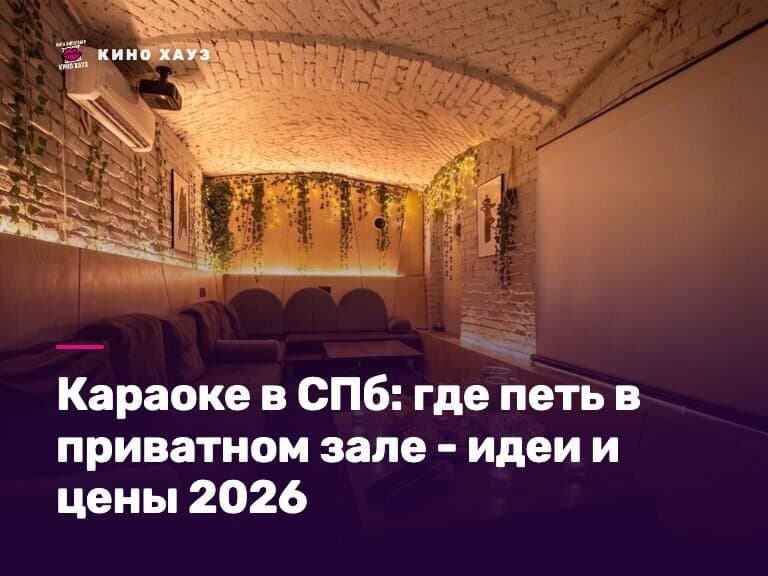 Караоке в СПб: приватный зал с большим экраном для компании