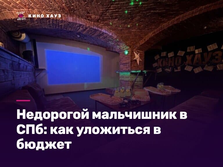 Недорогой мальчишник в СПб: приватный зал Кино Хауз для компании