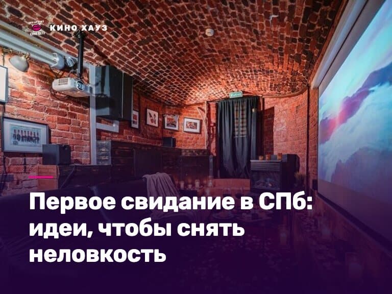 Первое свидание в СПб: приватный зал Кино Хауз для двоих с кино и играми без неловкости