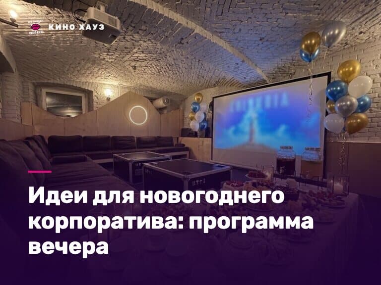 Идеи для новогоднего корпоратива: приватный зал Кино Хауз для команды