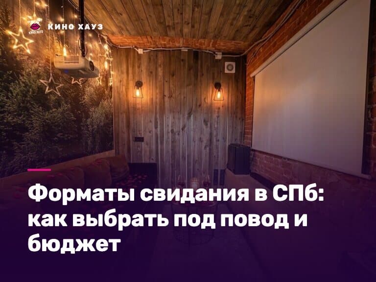 Форматы свидания в СПб: приватный зал Кино Хауз для двоих