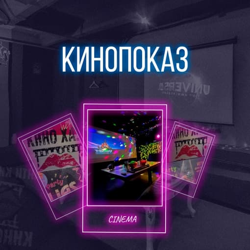 «Кинопоказ»